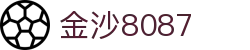 金沙(8087-js认证)娱场城-Officialwebsite